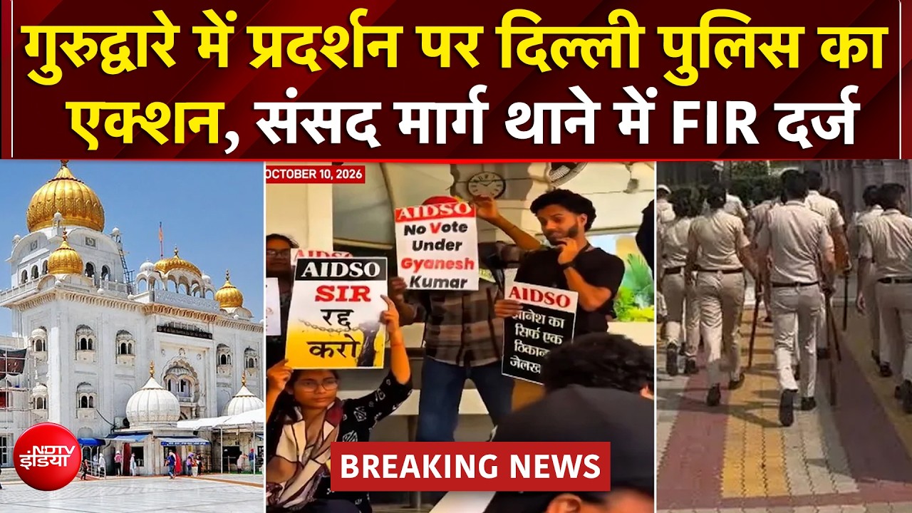 गुरुद्वारा प्रबंधन कमेटी की शिकायत पर प्रदर्शनकारियों पर FIR, जानें- क्‍या है विवाद