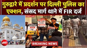 गुरुद्वारा प्रबंधन कमेटी की शिकायत पर प्रदर्शनकारियों पर FIR, जानें- क्&zwj;या है विवाद