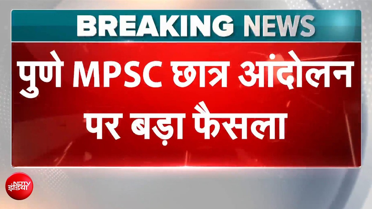 11 दिन के आंदोलन के आगे झुकी सरकार? MPSC में होंगे बड़े बदलाव!