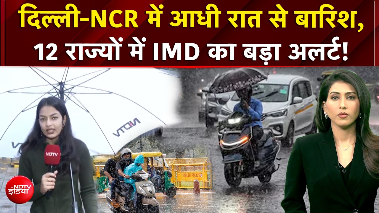 दिल्&zwj;ली में बारिश से सड़कें बेहाल, बिहार में गंगा में समाया मकान, नेपाल में बाढ़, हर ओर मौसम की मार!