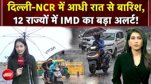 दिल्&zwj;ली में बारिश से सड़कें बेहाल, बिहार में गंगा में समाया मकान, नेपाल में बाढ़, हर ओर मौसम की मार!