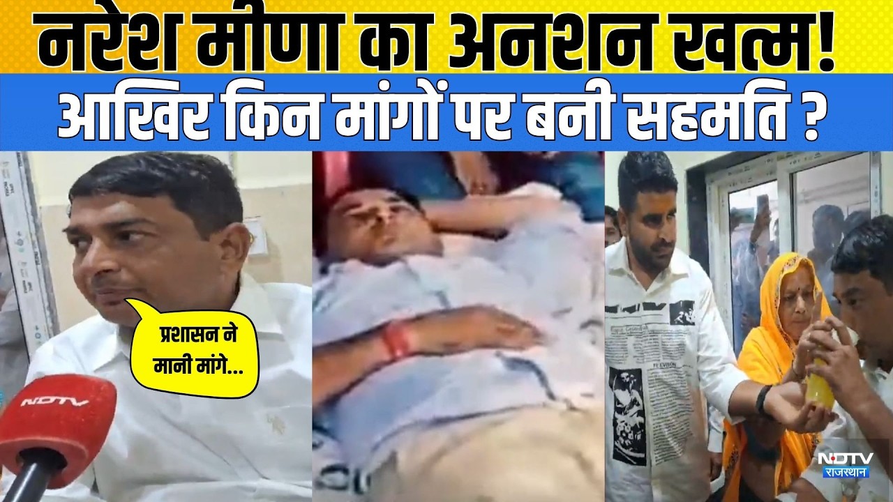 Naresh Meena Hunger Strike: Naresh Meena का अनशन खत्म! जानें आखिर किन मांगों पर बनी सहमति?|Politics