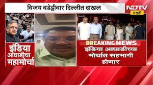 केंद्रीय निवडणूक आयोगाविरोधात इंडिया आघाडी आक्रमक, दिल्लीत महामोर्चा; Vijay Wadettiwar काय म्हणाले?