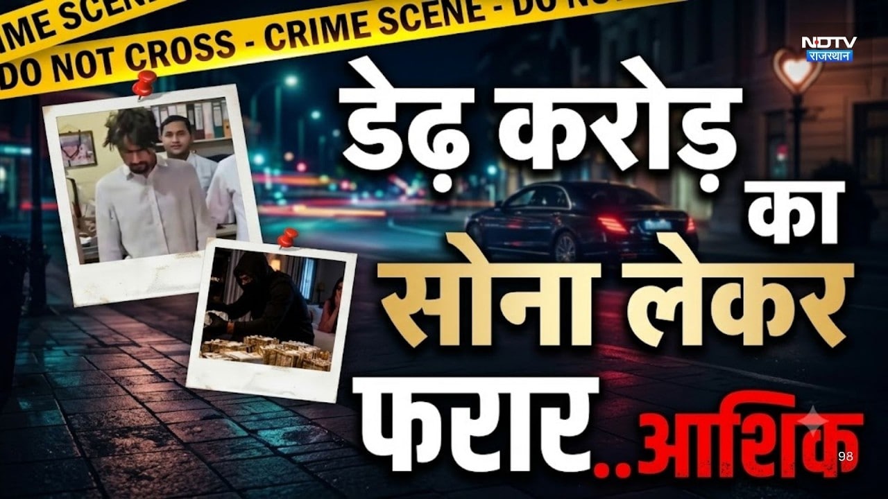 Sarpanch बनने के लिए गर्लफ्रेंड के भरोसे पर डाला डाका! घर से उड़ाया 1.5 करोड़ का सोना|Crime