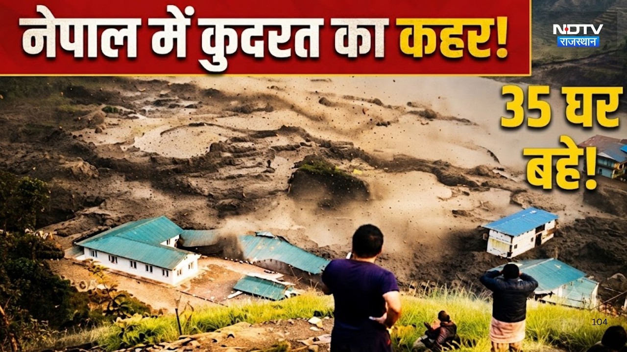 Nepal Flood News: Nepal में एक बार फिर कुदरत का  कहर! देखते ही देखते बह गए 35 घर!|Nepal Landslide
