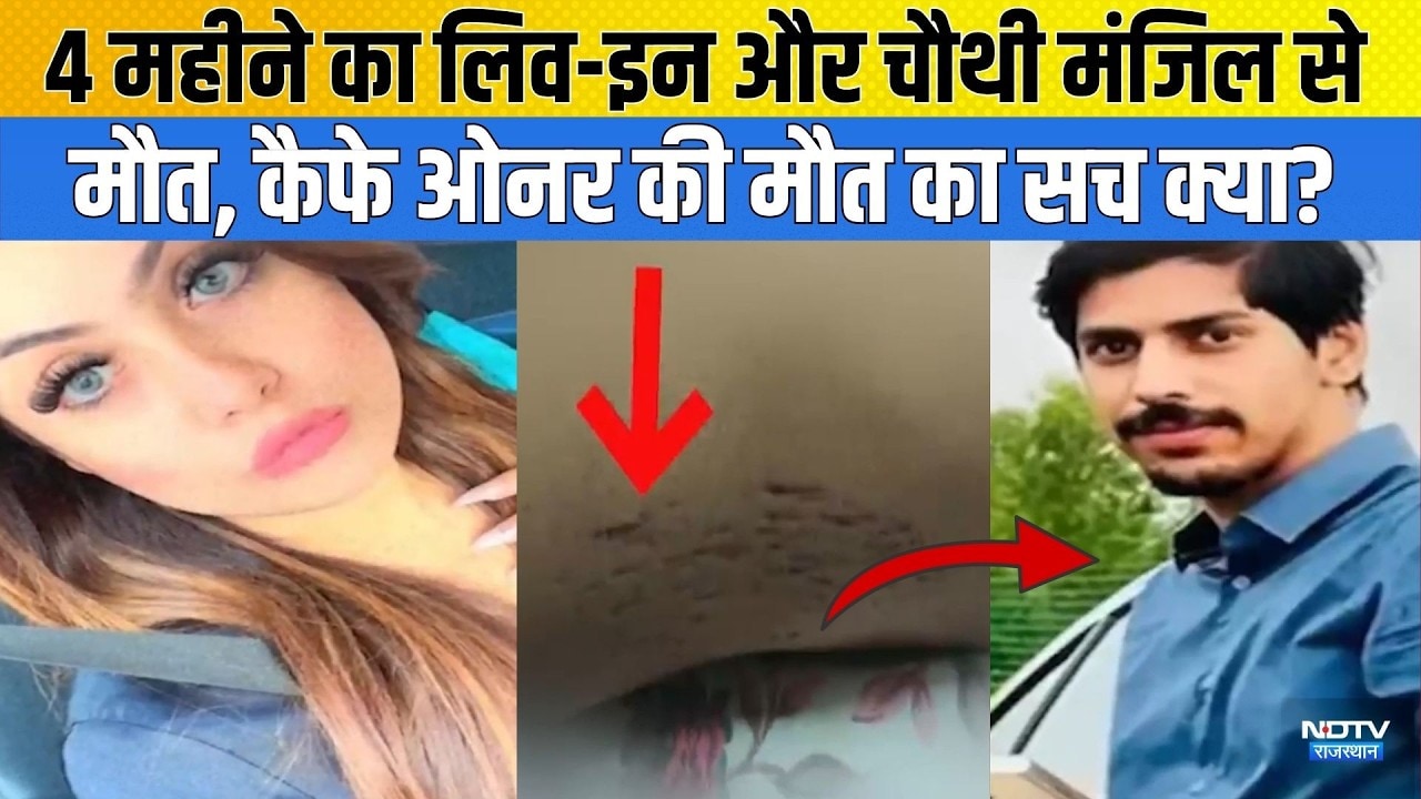 Crime News: 4 महीने का लिव-इन और चौथी मंजिल से मौत, कैफे ओनर की मौत का सच क्या?|Lucknow Crime News