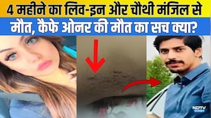 Crime News: 4 महीने का लिव-इन और चौथी मंजिल से मौत, कैफे ओनर की मौत का सच क्या?|Lucknow Crime News