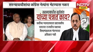 सरन्यायाधीश Surya Kant  यांनी दिला काँग्रेस नेत्यांना भेटण्यास नकार, पत्रात काय? | NDTV Marathi
