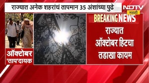 Maharashtra October Heat | राज्यात ऑक्टोबर हिटचा तडाखा, अनेक शहरांचं तापमान 35 अशांच्या पुढे