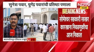 Someshwar Election | सोमेश्वर कारखान्यावर कुणाची सत्ता? कोण उधळणार विजयाचा गुलाल? | NDTV Marathi