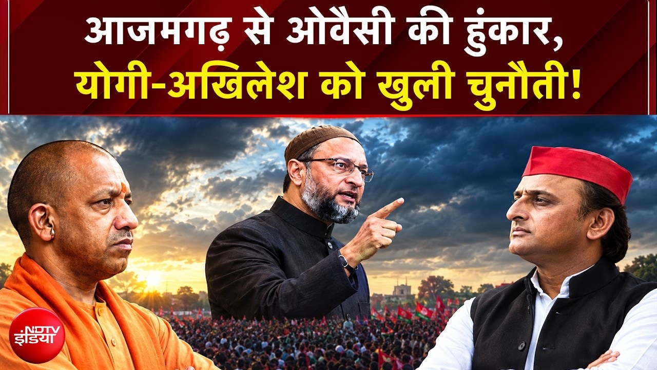 आजमगढ़ से ओवैसी की हुंकार, योगी-अखिलेश को चुनौती!
