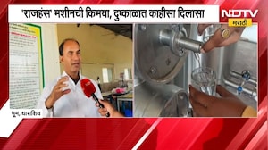 Dharashiv | राजहंस मशीनची किमया, दुष्काळी स्थितीत पाण्याच्या बचतीचा अभिनव उपक्रम | NDTV Marathi