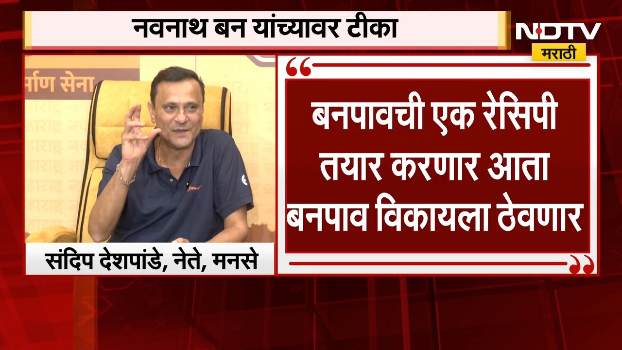 Sandeep Deshpande | बनपावची एक रेसिपी तयार करणार आता बनपाव विकायला ठेवणार - संदिप देशपांडे