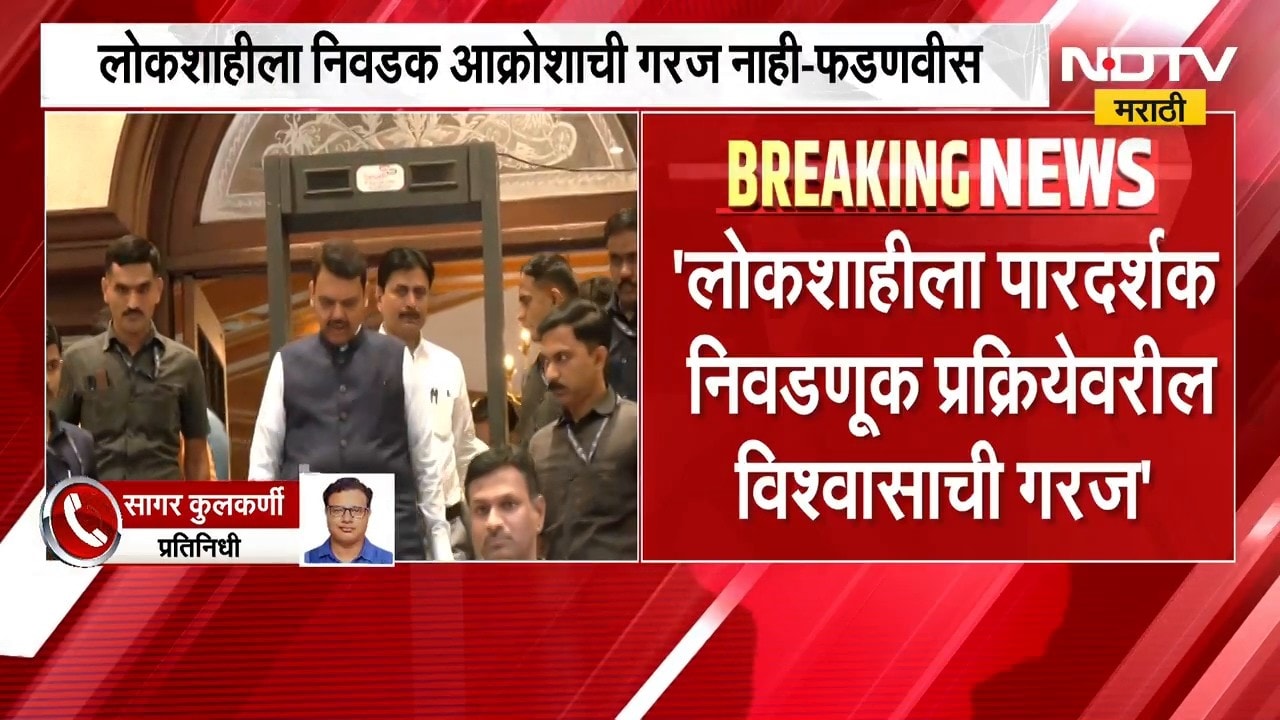 Devendra Fadnavis | लोकशाहीला प्रामाणिकपणाची गरज, निवड आक्रोशाची नाही - देवेंद्र फडणवीस | NDTV