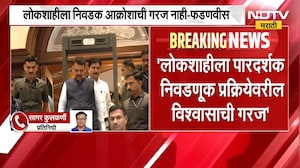 Devendra Fadnavis | लोकशाहीला प्रामाणिकपणाची गरज, निवड आक्रोशाची नाही - देवेंद्र फडणवीस | NDTV