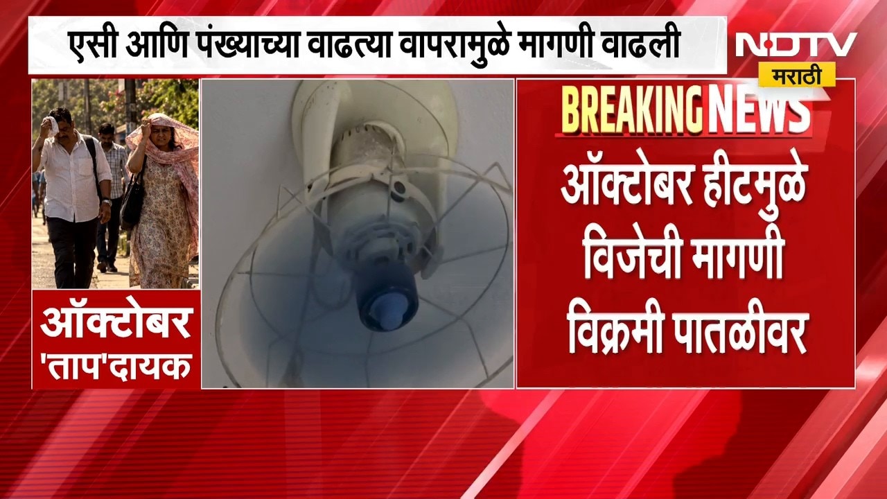 Electricity Demand | ऑक्टोबर हिटमुळे विजेची मागणी विक्रमी पातळीवर, वीजबिलातही मोठी वाढ होणार | NDTV