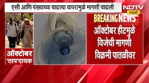 Electricity Demand | ऑक्टोबर हिटमुळे विजेची मागणी विक्रमी पातळीवर, वीजबिलातही मोठी वाढ होणार | NDTV