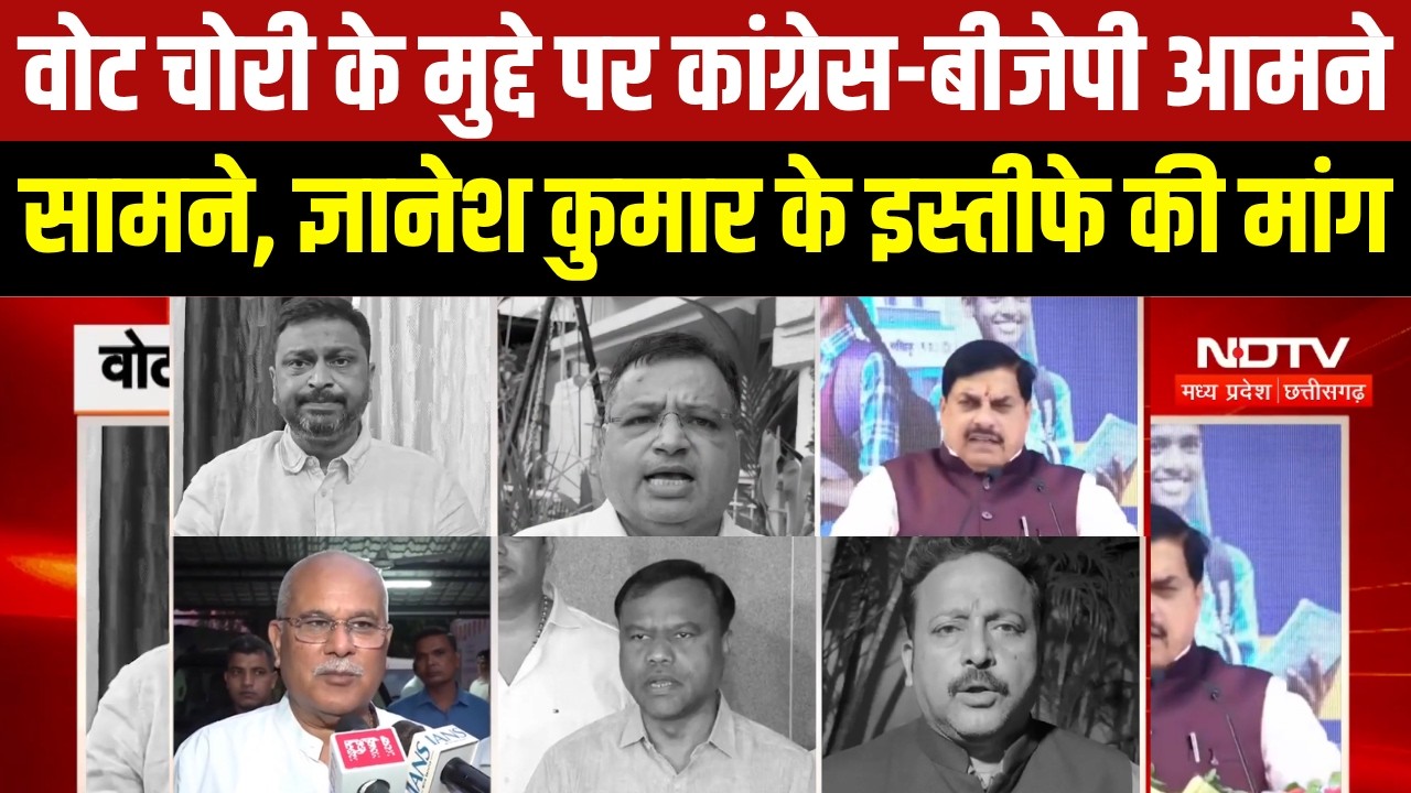 वोट चोरी और SIR पर सियासी घमासान, दिल्ली से MP-CG तक बयानबाजी तेज। Breaking News