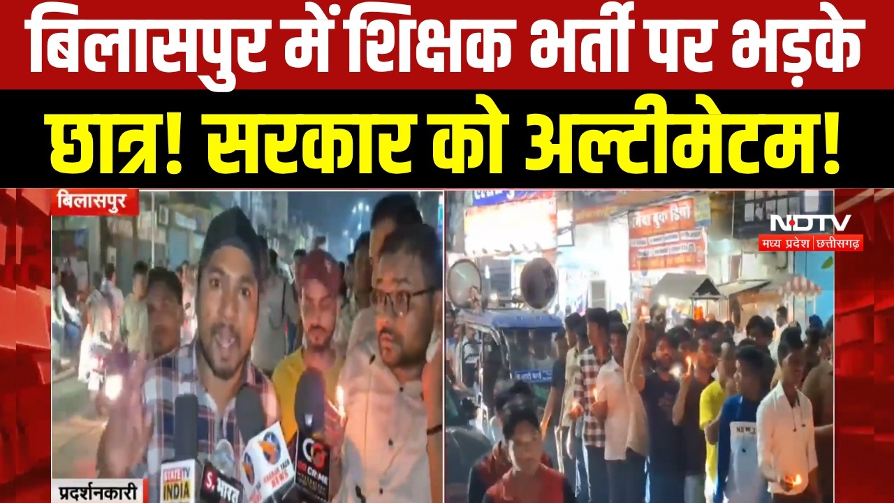 Bilaspur में शिक्षक भर्ती परीक्षा रद्द होने पर छात्रों का कैंडल मार्च, सरकार को 1 हफ्ते का अल्टीमेटम