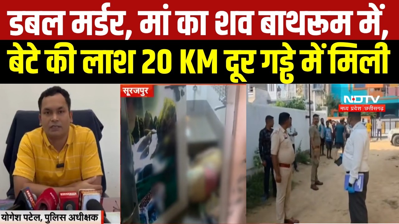 Crime: Surajpur में Double Murder से सनसनी, जमीन में दफन मिला बेटे का शव, बाथरूम में मिली मां की लाश