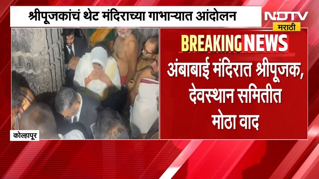Kolhapur Ambabai Temple | अंबाबाई मंदिरात श्रीपूजक आणि देवस्थान समितीत मोठा वाद, प्रकरण काय?