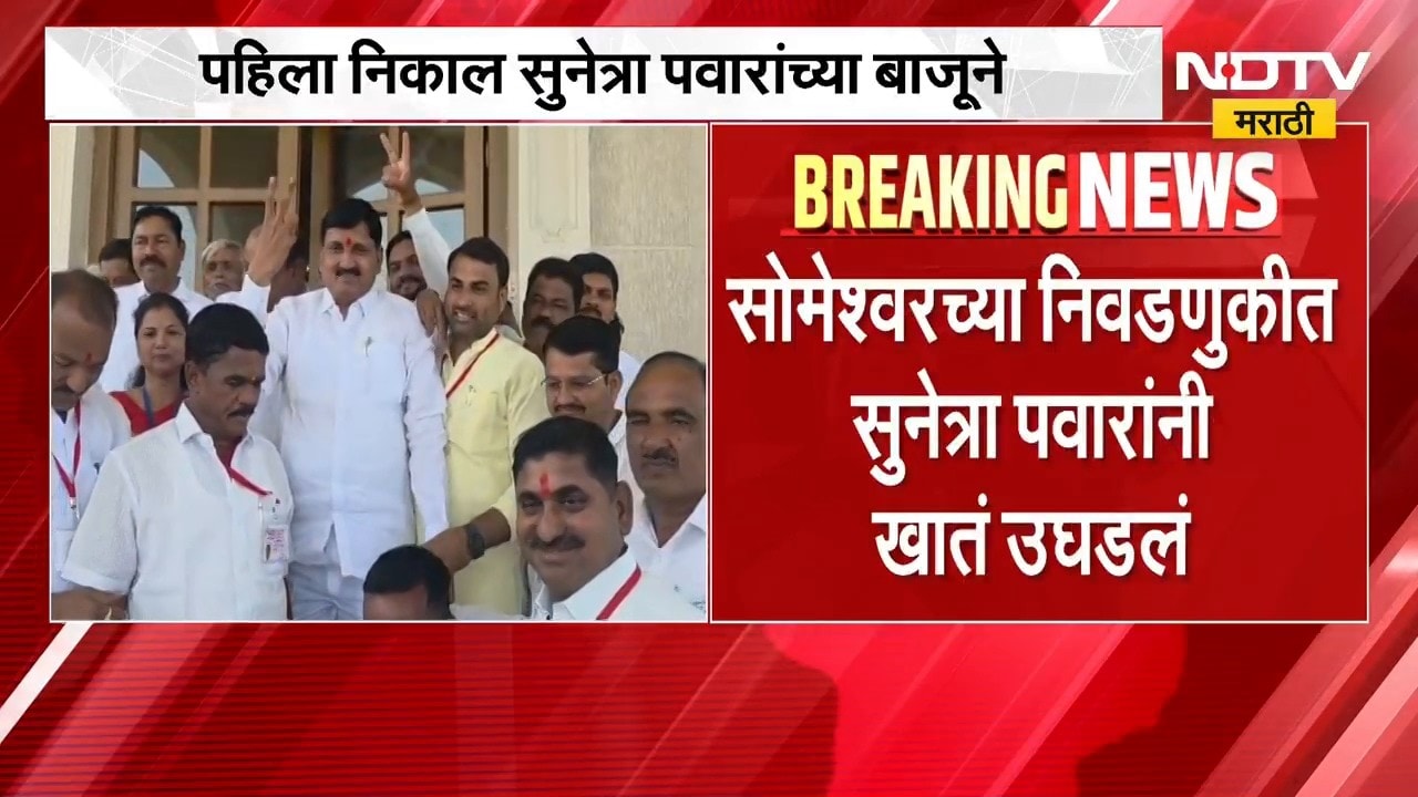 Someshwar Election Result | सोमेश्वर कारखाना निवडणुकीत सुनेत्रा पवार यांनी खातं उघडलं | NDTV