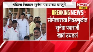 Someshwar Election Result | सोमेश्वर कारखाना निवडणुकीत सुनेत्रा पवार यांनी खातं उघडलं | NDTV