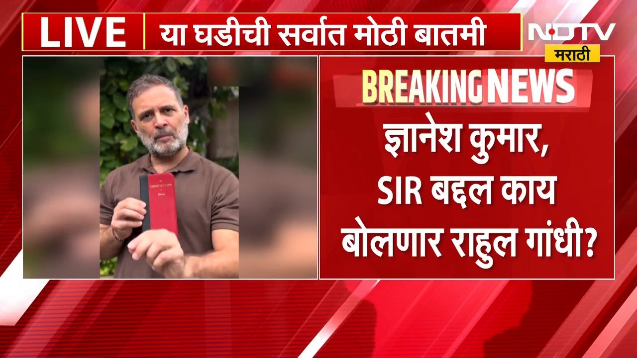 Rahul Gandhi PC | राहुल गांधी यांची महत्त्वाची पत्रकार परिषद, कोणत्या मुद्द्यांवर बोलणार? | NDTV