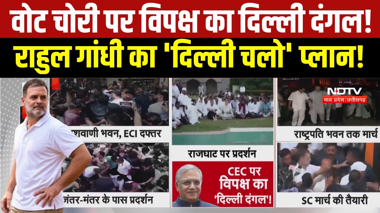 Delhi में विपक्ष का शक्ति प्रदर्शन, Rahul Gandhi समेत कई नेताओं के Supreme Court मार्च की तैयारी