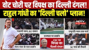 Delhi में विपक्ष का शक्ति प्रदर्शन, Rahul Gandhi समेत कई नेताओं के Supreme Court मार्च की तैयारी