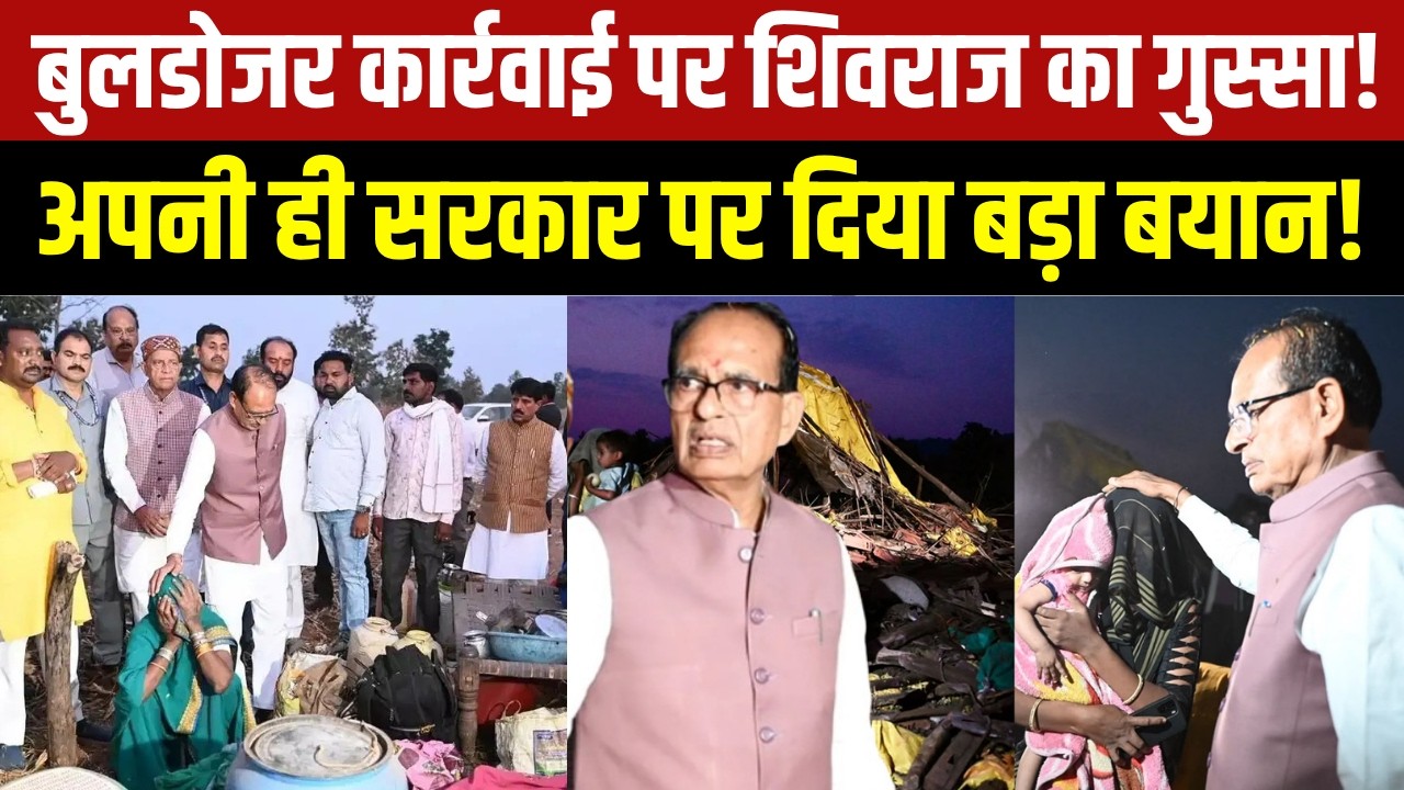 Sehore में अतिक्रमण हटाने की कार्रवाई पर बवाल, Shivraj Singh ने अपनी ही सरकार के खिलाफ खोला मोर्चा?