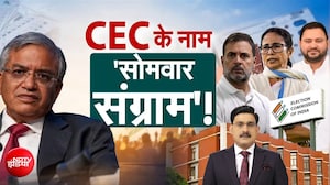 सरकार Vs विपक्ष, जंग जबरदस्त! CEC पर संग्राम आज क्या अंजाम?