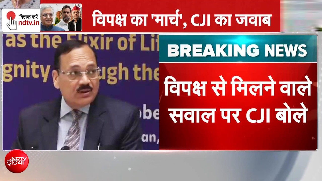 विपक्ष को CJI Surya Kant की दोटूक, मिलने वाली बात पर क्या कहा?
