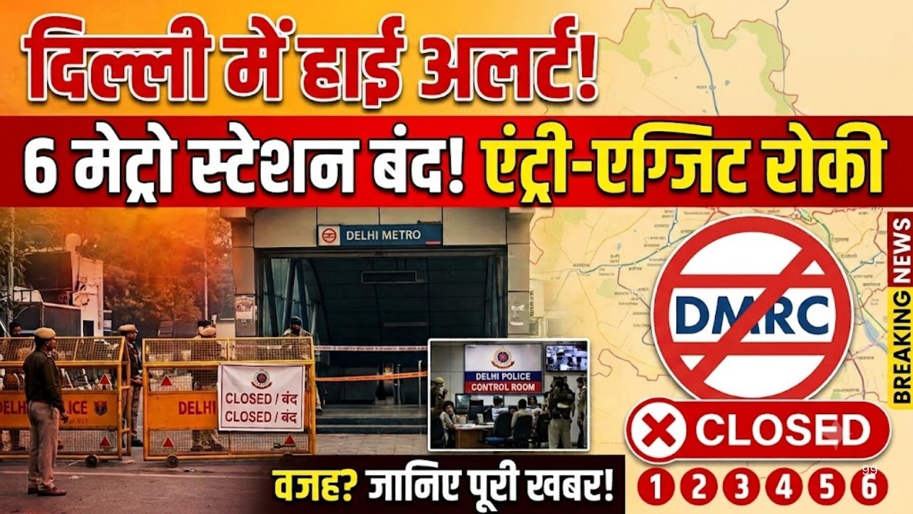 Delhi Protest: Delhi में आज फिर से High Alert! 6 मेट्रों स्टेशनों पर एंट्री-एग्जिट बंद!