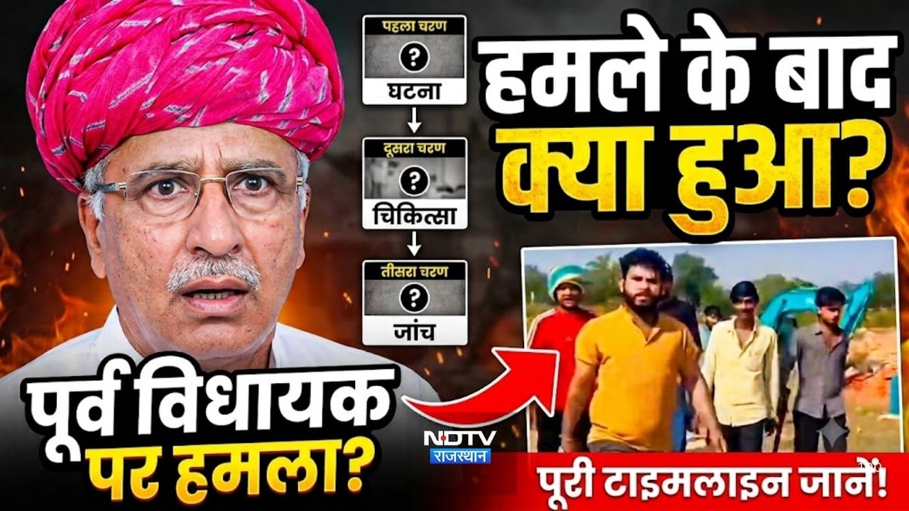 Atar Singh Bhadana Death: पूर्व विधायक पर हमले के बाद क्या हुआ? जानिए पूरी टाइमलाइन| Bharatpur News