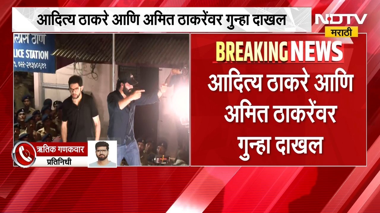 आताची मोठी बातमी, Aaditya Thackeray आणि Amit Thackeray यांच्यावर मुंबईत गुन्हा दाखल; कारण काय?