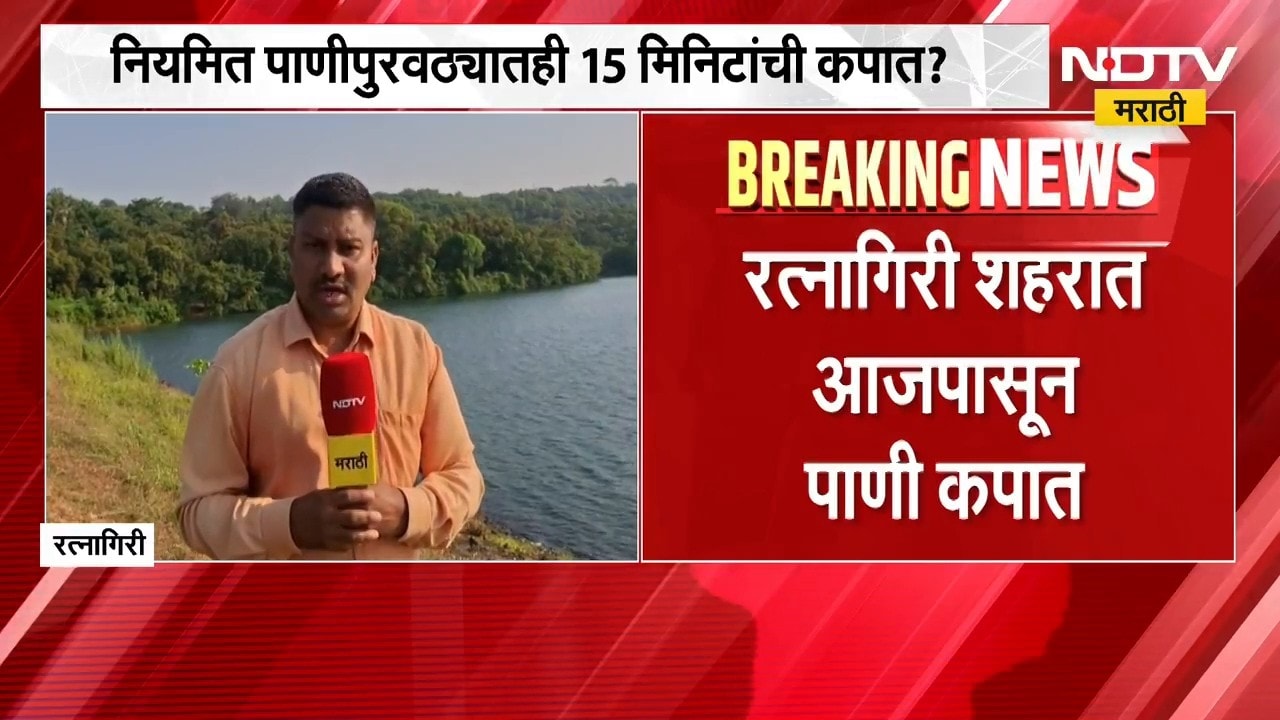 Ratnagiri | रत्नागिरी शहरात पाणीकपात लागू, भविष्यातील पाणीटंचाईचा सामना करण्यासाठी उपाययोजना