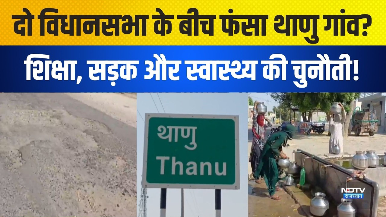 Panchayat Chunav: दो विधानसभा के बीच फंसा Thanu Village? शिक्षा, सड़क और स्वास्थ्य की चुनौती! |News