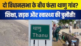 Panchayat Chunav: दो विधानसभा के बीच फंसा Thanu Village? शिक्षा, सड़क और स्वास्थ्य की चुनौती! |News