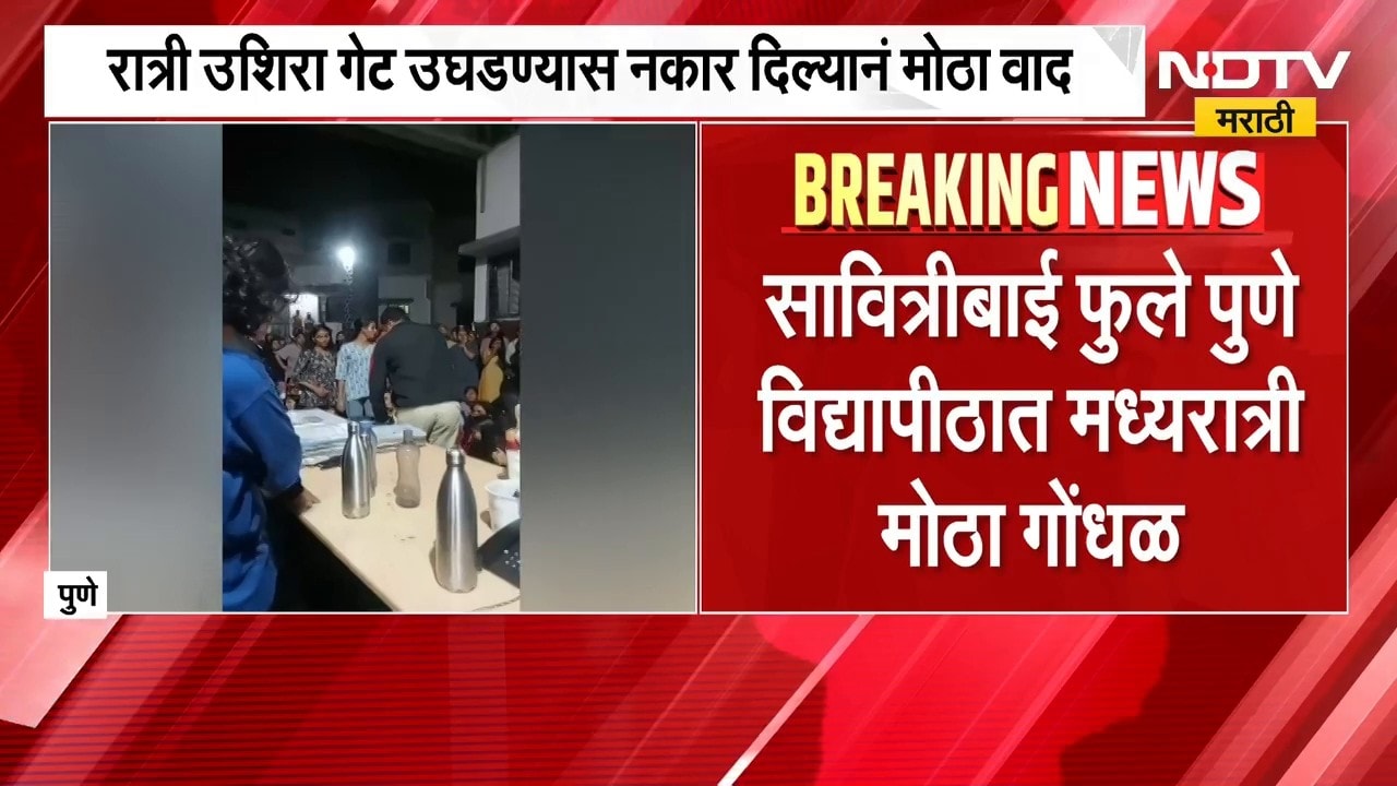 Pune | सावित्रीबाई फुले पुणे विद्यापीठात मध्यरात्री गोंधळ, प्रशासनाविरोधात विद्यार्थिनींची घोषणाबाजी