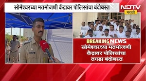Someshwar Election Result | सोमेश्वर कारखाना मतमोजणी केंद्रावर पोलिसांचा तगडा बंदोबस्त | NDTV