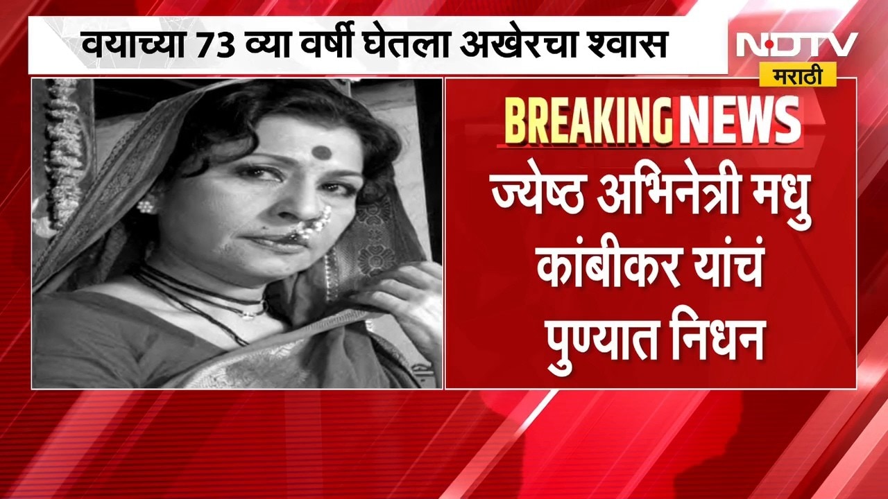 Madhu Kambikar Passes Away | ज्येष्ठ अभिनेत्री, लावणी कलावंत मधु कांबीकर यांचं निधन | NDTV Marathi