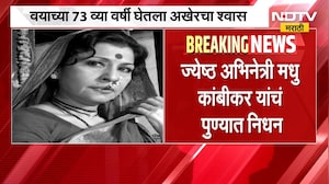Madhu Kambikar Passes Away | ज्येष्ठ अभिनेत्री, लावणी कलावंत मधु कांबीकर यांचं निधन | NDTV Marathi