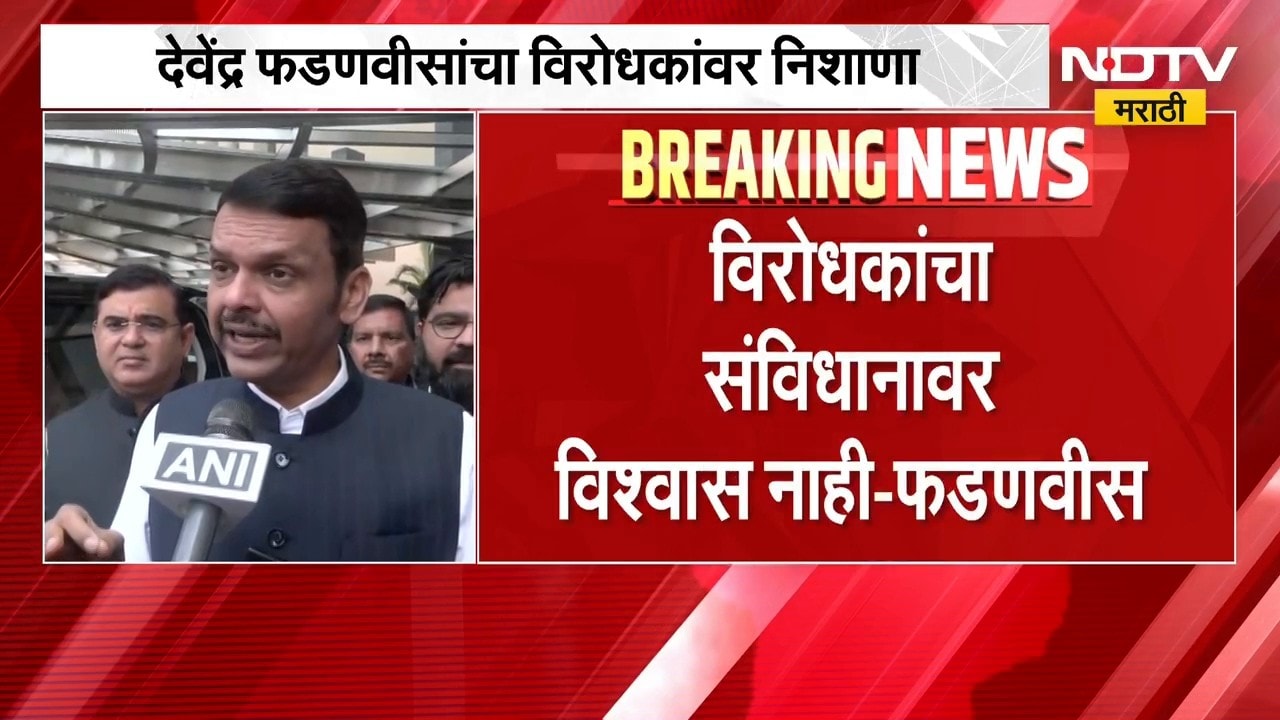 Devendra Fadnavis | विरोधकांचा संविधानावर विश्वास नाही, देवेंद्र फडणवीस यांचा निशाणा | NDTV Marathi