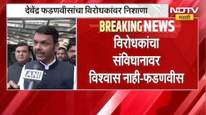 Devendra Fadnavis | विरोधकांचा संविधानावर विश्वास नाही, देवेंद्र फडणवीस यांचा निशाणा | NDTV Marathi