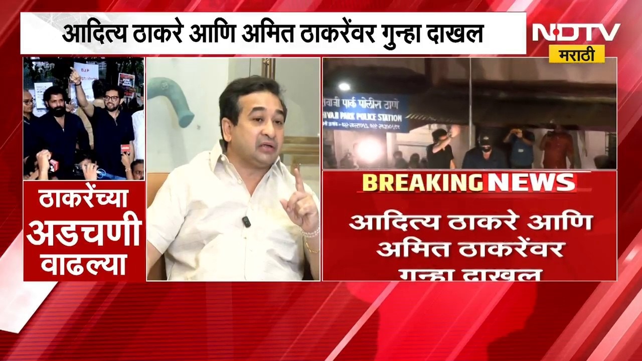 Nitesh Rane | आदित्य ठाकरे आणि अमित ठाकरे यांच्या आंदोलनावर नितेश राणे यांची टीका | NDTV Marathi
