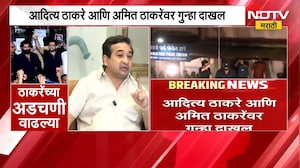 Nitesh Rane | आदित्य ठाकरे आणि अमित ठाकरे यांच्या आंदोलनावर नितेश राणे यांची टीका | NDTV Marathi