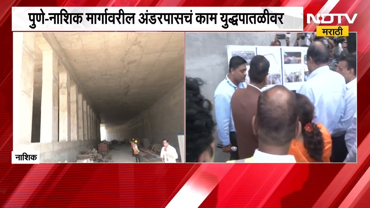 Nashik | पुणे-नाशिक मार्गावरील अंडरपासचं काम युद्धपातळीवर, वाहतूक कोंडीतून होणार सुटका | NDTV