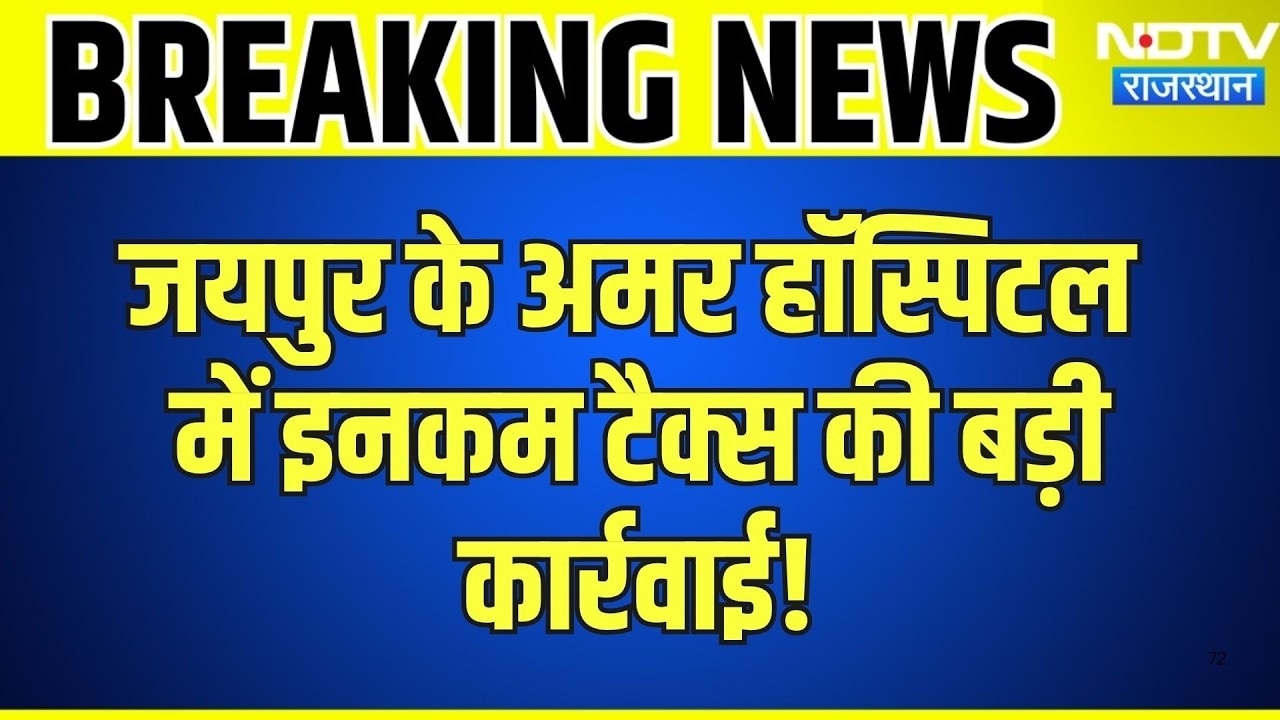 Jaipur के अमर हॉस्पिटल में Income Tax की बड़ी कार्रवाई!|Income Tax Raid |Jaipur News|Jaipur