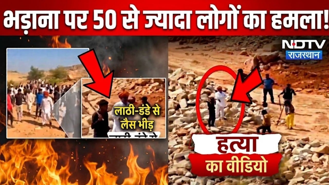 Atar Singh Bhadana Murder: विडियो में दिखी बदमाशों की दंबगई! पीट-पीटकर कैसे की हत्या!|Bharatpur News